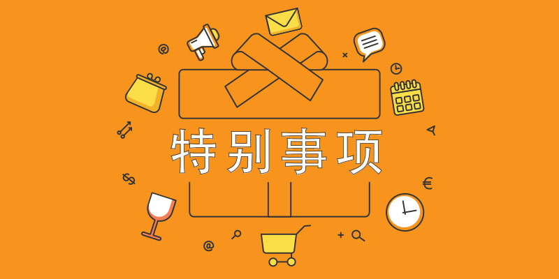 近期特别事项