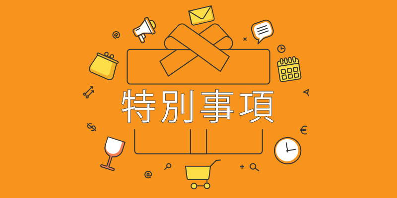 近期特別事項